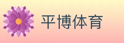 平博体育 Logo